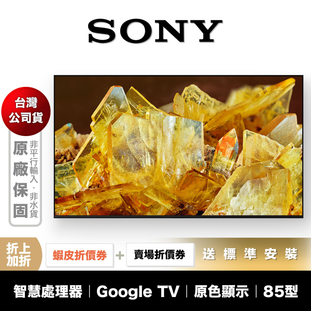 SONY XRM-85X90L 85吋 4K HDR 聯網 電視 【領券折上加折】