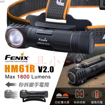 ～工具小妹～ 新款 FENIX HM61R V2.0 1600流明 多功能充電頭燈 HM70R HM65R HM71