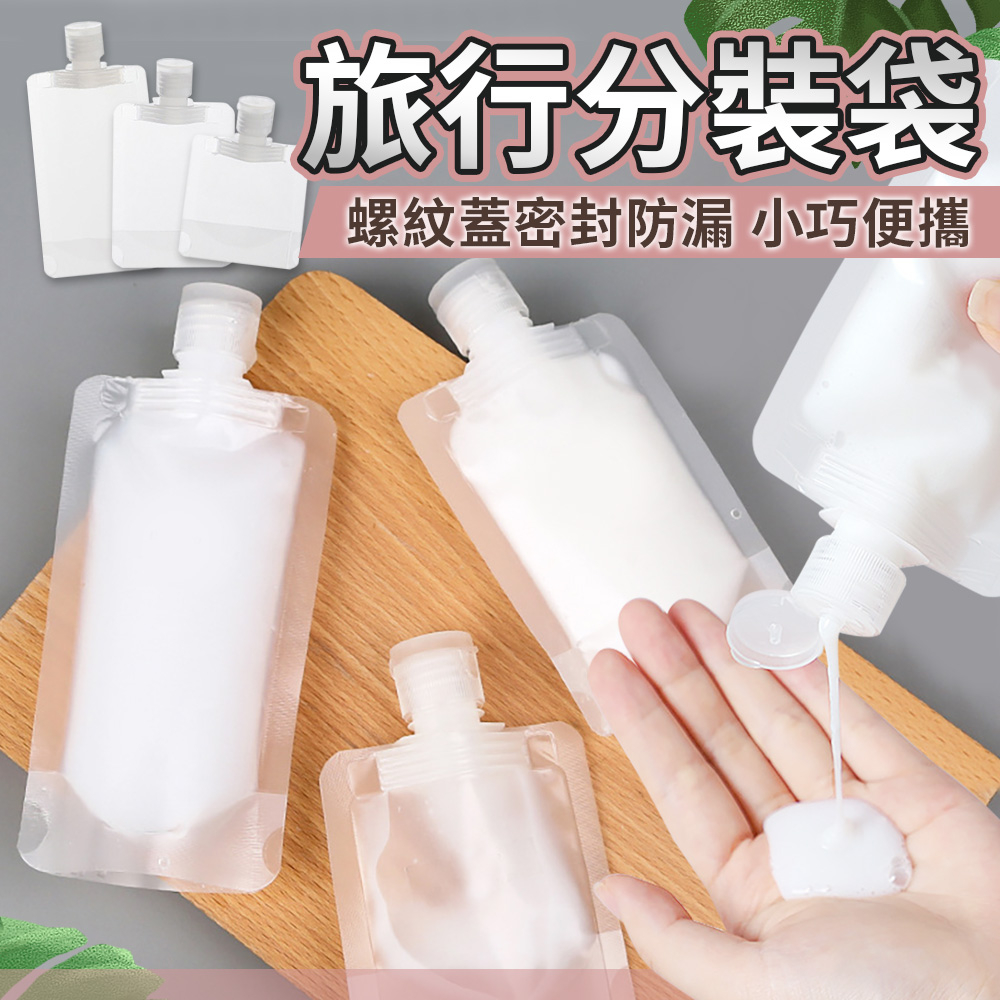旅行分裝袋【密封防漏/不佔空間】乳液分裝瓶 擠壓袋 沐浴乳分裝 洗髮精分裝 洗手乳 分裝包 盥洗包 旅行組 軟管瓶