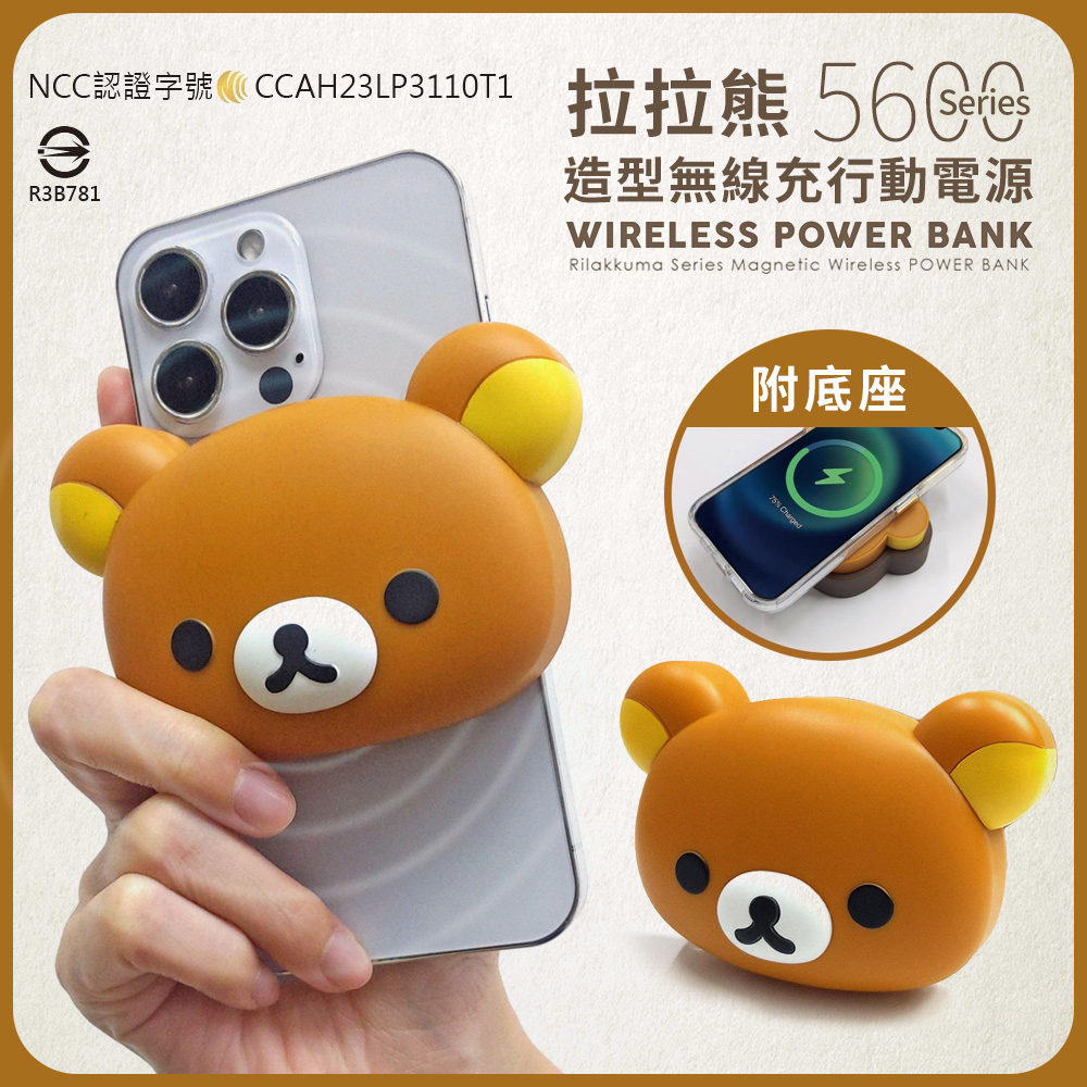 台灣現貨 拉拉熊 5600Series 拉拉熊造型 磁吸無線充電 行動電源(附底座) 正版授權 蘋果 三星 送禮 收藏