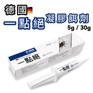 【莓果購購】德國一點絕 2%凝膠餌劑 一點絕 殺蟑螂 蟑螂藥 滅蟑利器 滅蟑 蟑螂 餌盒