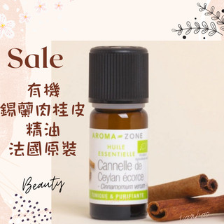 現貨 有機錫蘭肉桂皮精油 肉桂精油 aromazone AROMA ZONE Ceylon Cinnamon Bark