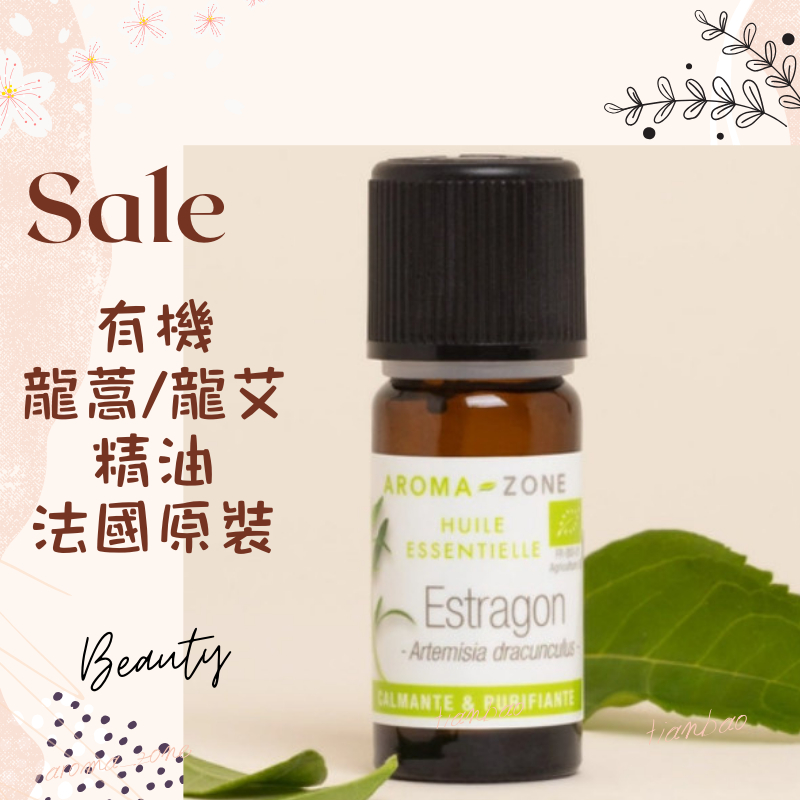 現貨 有機龍艾精油 龍蒿精油 法國原裝 aromazone AROMA ZONE estragon Tarragon