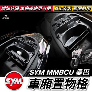 現貨🔥免鑽孔 SYM MMBCU 車廂置物格 三陽 曼巴 158 車廂隔板 APEXX 車廂分隔板 車廂收納 車廂置物盒