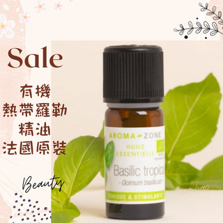 現貨 有機熱帶羅勒精油 法國原裝 AROMA ZONE BASILIC Basil Tropical AZ