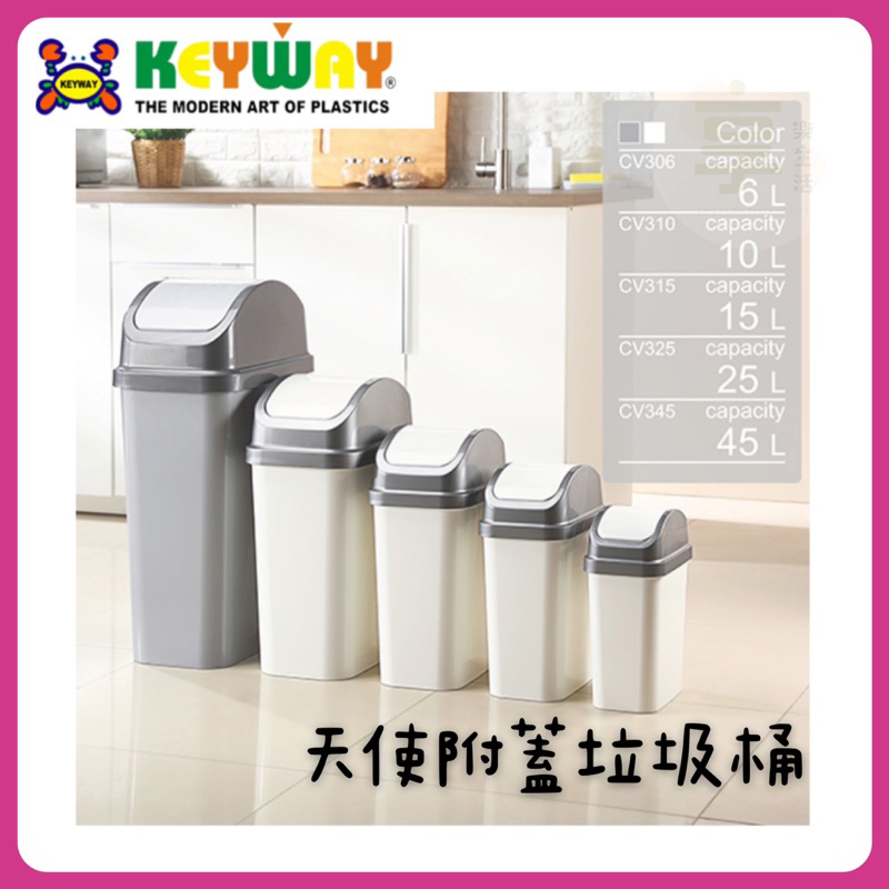 附發票💐聯府 KEYWAY 天使附蓋垃圾桶 6L~45L 垃圾桶 資源回收桶 台灣製造