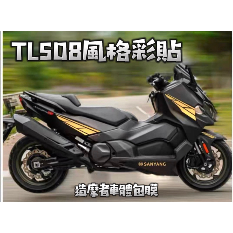 SYM TL500 TL508風格彩貼 包膜