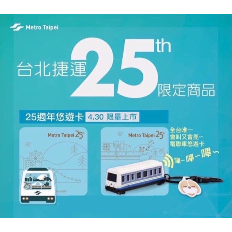 限量 台北捷運25週年 北捷 一組 立體+平面造型 悠遊卡