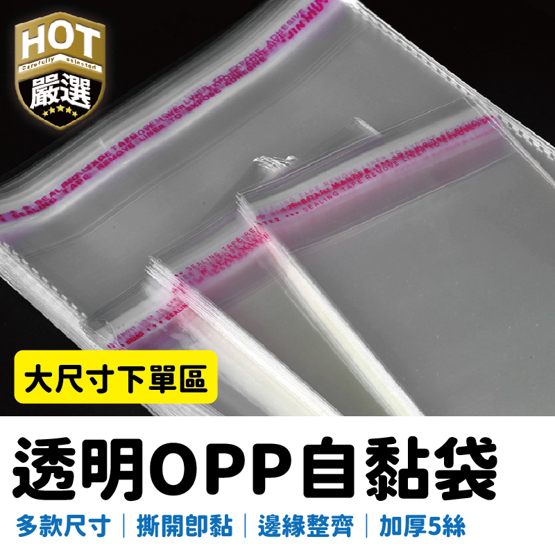 大尺寸 透明袋 包材 5絲 OPP自黏袋 自黏袋 包裝袋 禮品包裝袋 服飾包裝袋 OPP袋 透明包裝袋 外包袋 自封袋
