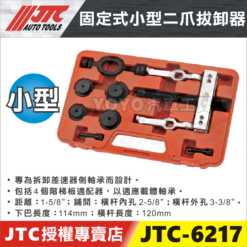 【YOYO汽車工具】JTC-6217 固定式小型二爪拔卸器 固定式 小型 二爪拔卸器