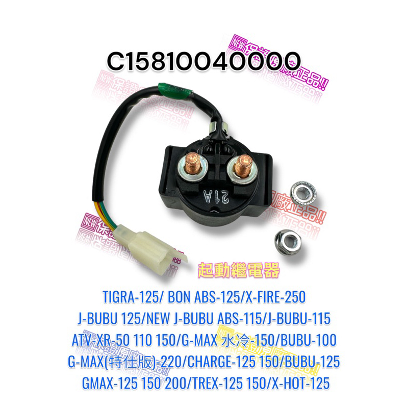 （PGO正廠零件）C15810040000 啟動繼電器 繼電器 彪虎 BON 125 JBUBU 115 GMAX