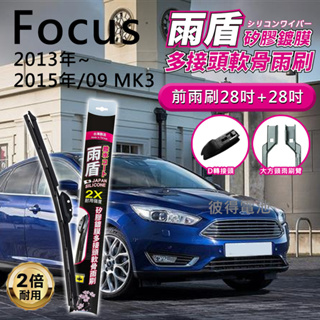 福特Ford Focus 2013年~2015年09月 MK3 28吋+28吋 雨盾軟骨雨刷 預裝接頭即可裝車 D轉接頭