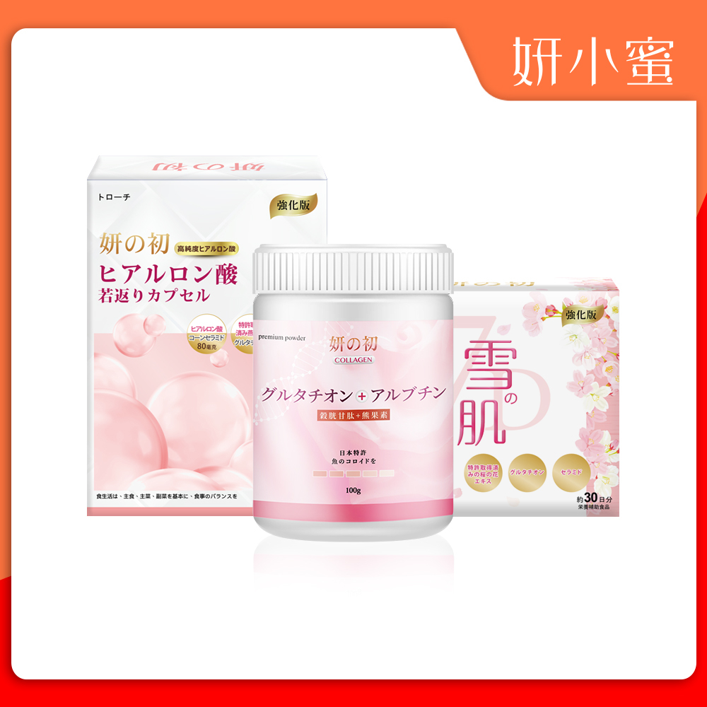 妍小蜜｜玻尿酸若返錠 30粒/盒 雪肌 30粒/盒 日本專利膠原蛋白 100g 超值組 日本專利櫻花 穀胱甘肽 熊果素