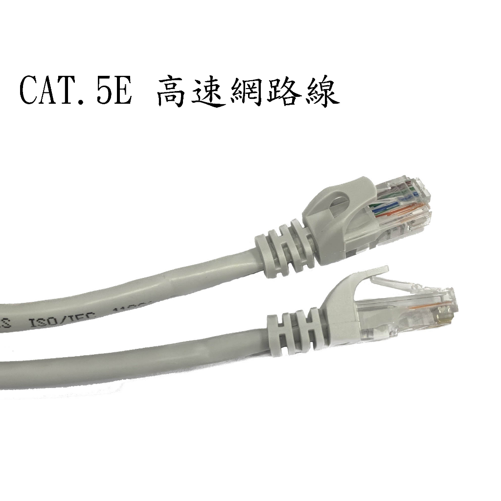 Cat5e高速網路線 網路線 1米 2米 3米 5米 CAT.5e  ADSL 8P8C