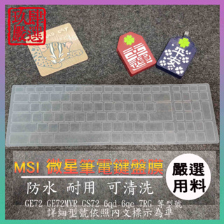 微星 MSI GE72 GE72MVR GS72 6qd 6qe 7RG 鍵盤保護膜 防塵套 鍵盤保護套 鍵盤膜