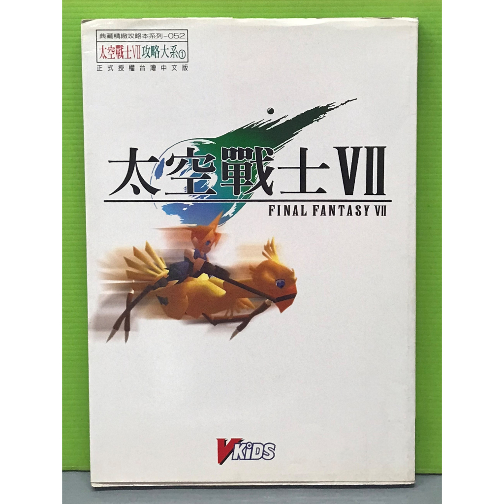 《Final Fantasy VII太空戰士 攻略大系 (中文版)》ISBN:9789571008769│尖端│