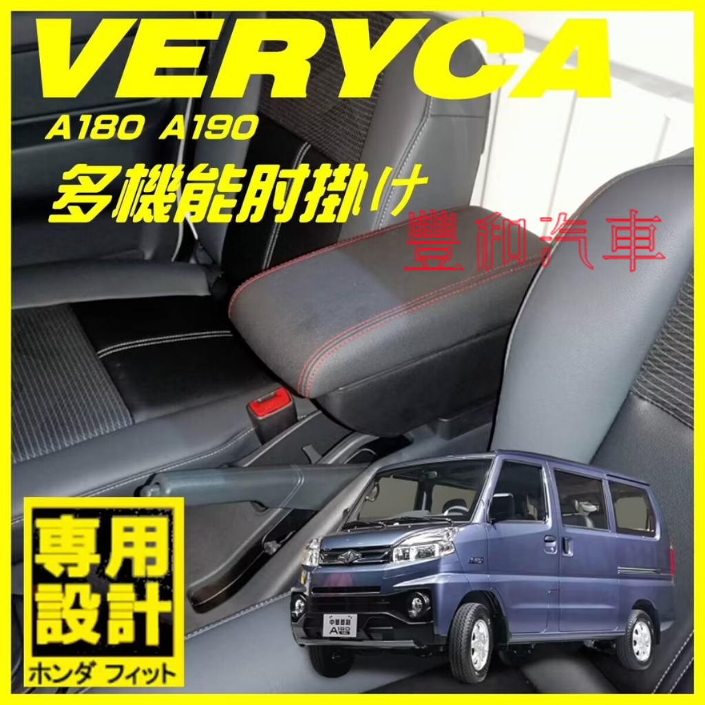 三菱扶手箱 中華 VERYCA 菱利 A190 A180 扶手  免打孔中央扶手箱收納盒手扶箱 置物盒 車杯架