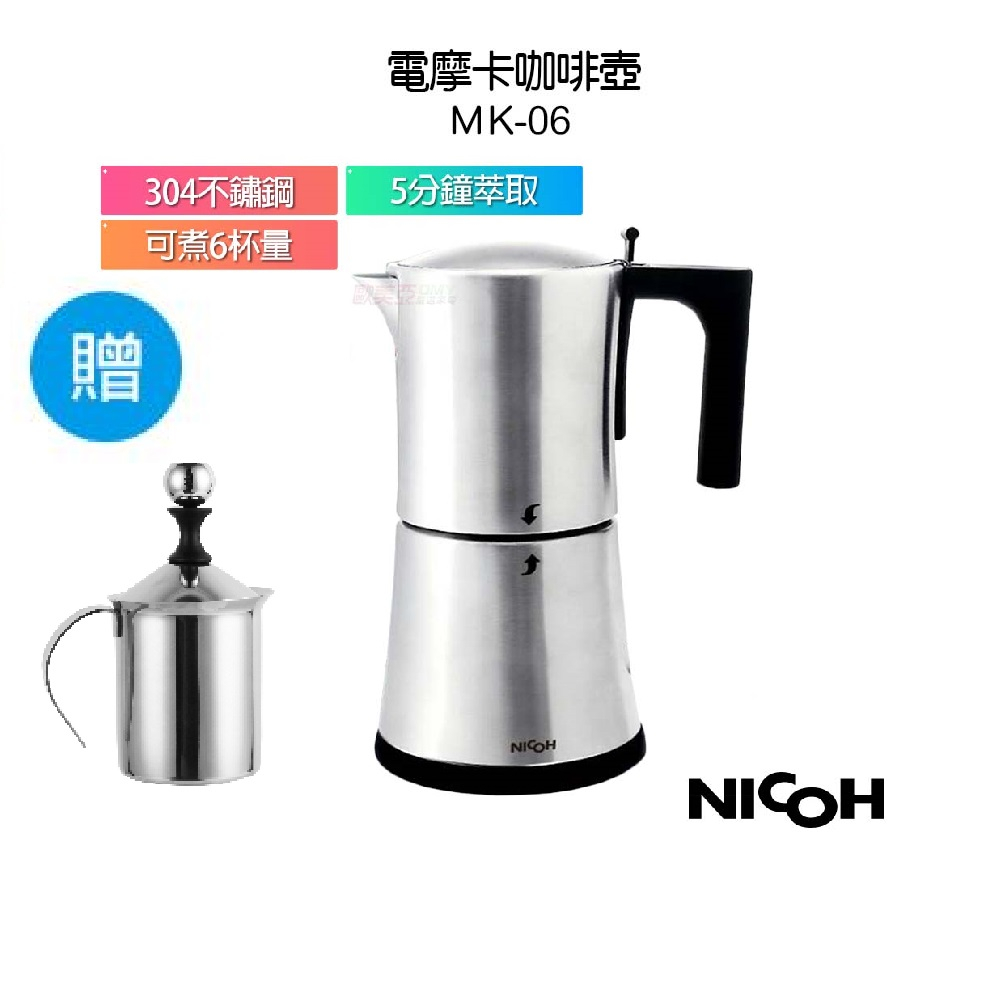 【日本 NICOH】 電動摩卡咖啡壺 MK-06【送不鏽鋼奶泡杯】 3~6人份 304不鏽鋼 摩卡壺