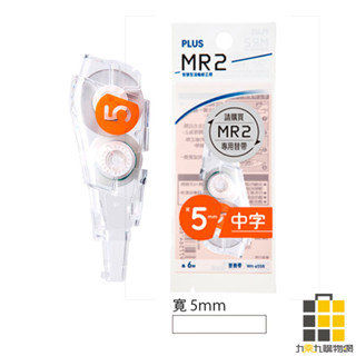 PLUS︱普樂士 MR2 艷彩修正帶內帶(5mm)【九乘九文具】修正內帶 替換帶 內帶 修正帶替換帶 48-118