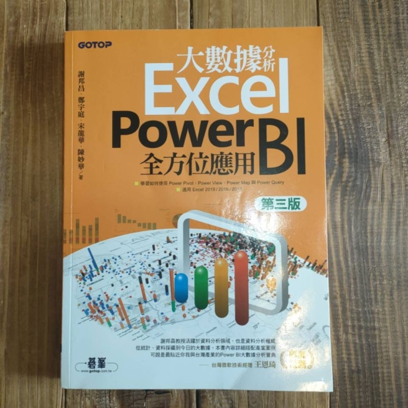 台北商業大學 大一用書 大數據分析 EXCEL Power BI全方位應用 第三版