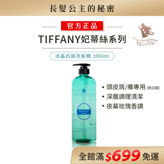 冰晶抗屑洗髮精 | tiffany妃蒂絲系列🌿| 深層清潔頭皮，舒爽去屑 長髮公主的秘密