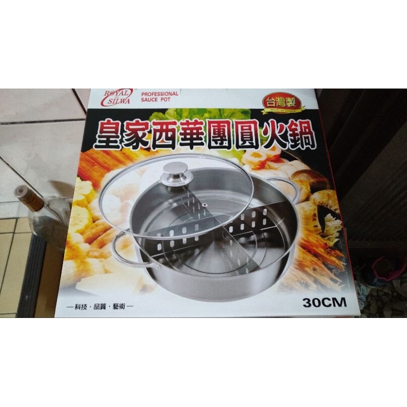 皇家西華團圓火鍋，不鏽鋼，台灣製，直徑3Ocmx高8.5Cm