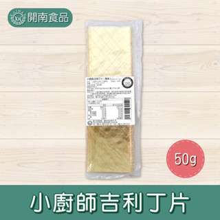 吉利丁片 德國吉利丁片 約20片 50g 吉利丁片 小廚師吉利丁片 洋菜粉 吉利丁粉 西點烘焙【開南食品】