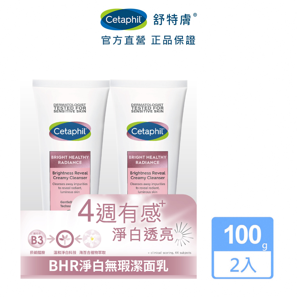 Cetaphil 舒特膚 BHR淨白無瑕潔面乳100g x2入效期:20250531│舒特膚官方旗艦店