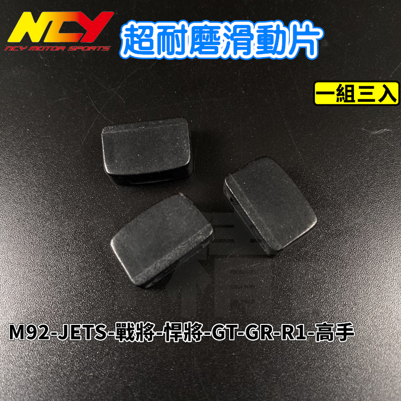 NCY M92普利盤滑動片 滑動片 滑鍵 滑件 適用於 M92 JETS GR Z1 戰將 悍將 高手 JETPOWER