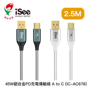 電電｜嘻哈部落 iSee 45W 鋁合金 PD充電傳輸線 2.5米 (IC-AC678)