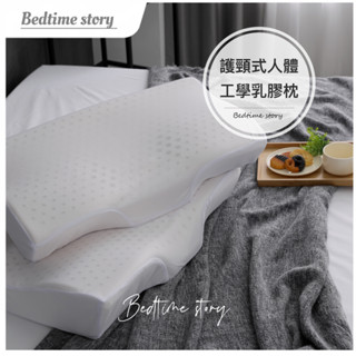 【床邊故事】超低價~ ~護頸式&人體工學天然乳膠枕 單顆【超取最多2顆】