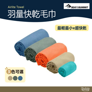 SEA TO SUMMIT Airlite Towel 羽量快乾毛巾 藍/棕/綠【野外營】 運動毛巾 登山 露營