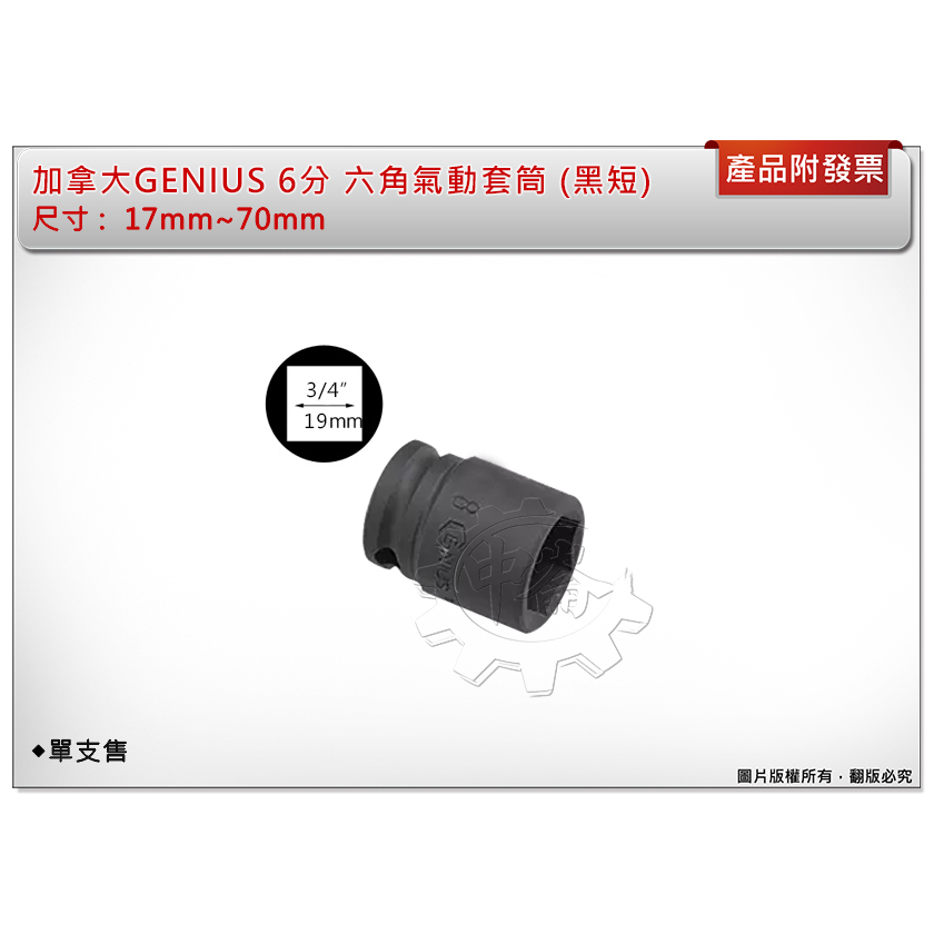 ＊中崙五金【附發票】加拿大 GENIUS 6分 短套筒(黑色) 45mm~70mm 氣動套筒 電動套筒 六角套筒 單顆售