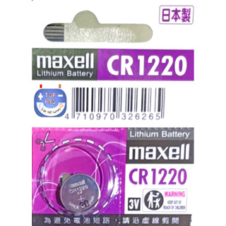 日本製 Maxell CR1220 3V 原廠公司貨