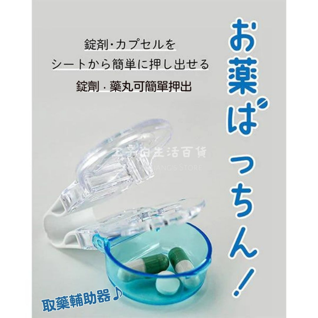 【工子白】日本製 便利藥物提取器 藥丸藥錠取出輔助器 藥物取出器 膠囊取出器 藥錠取出器 切丸器 切藥器