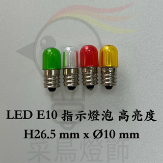 【菜鳥燈飾】LED E10 指示燈泡 高亮度