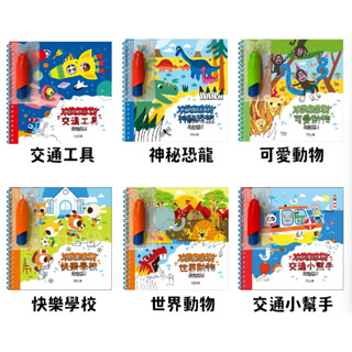 [現貨] 禾流 / 神奇的隱形水畫冊-交通工具在這裡、神秘恐龍在這裡、可愛動物在這裡、世界動物在這裡 預計12月底