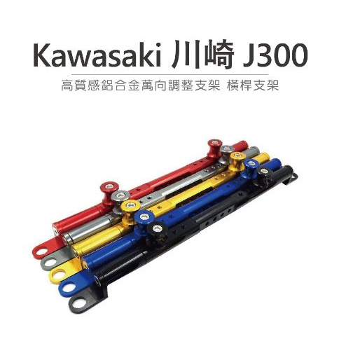 DJD23090613 雷克斯 REX Kawasaki 川崎 J300 高質感鋁合金萬向調整支架 把手 橫桿