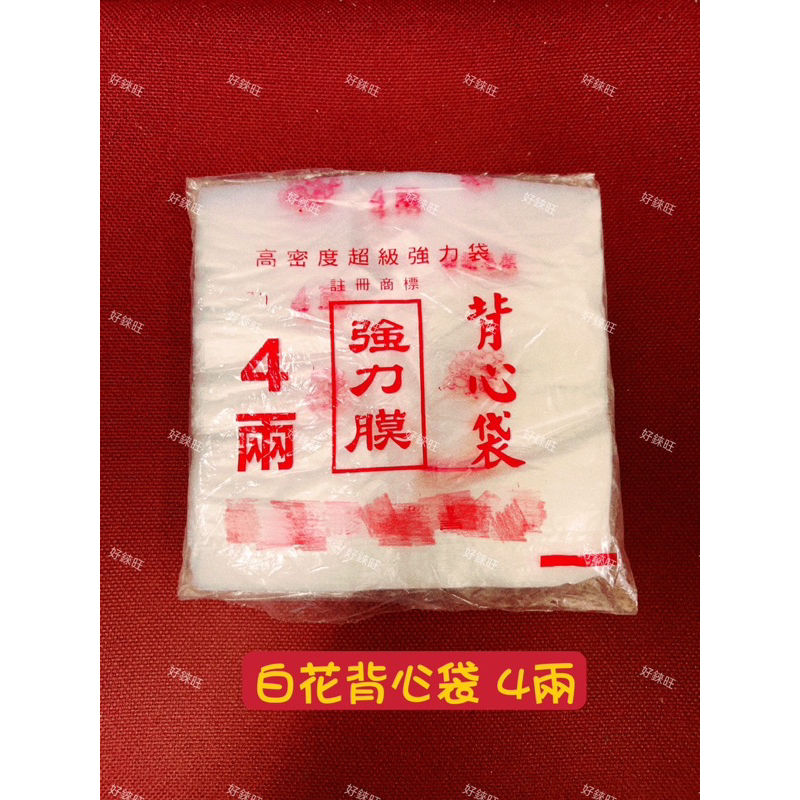 現貨 批發特賣 💥足七兩重大包裝-白花袋背心袋 四兩半斤一斤兩斤手提塑膠袋 市場購物袋