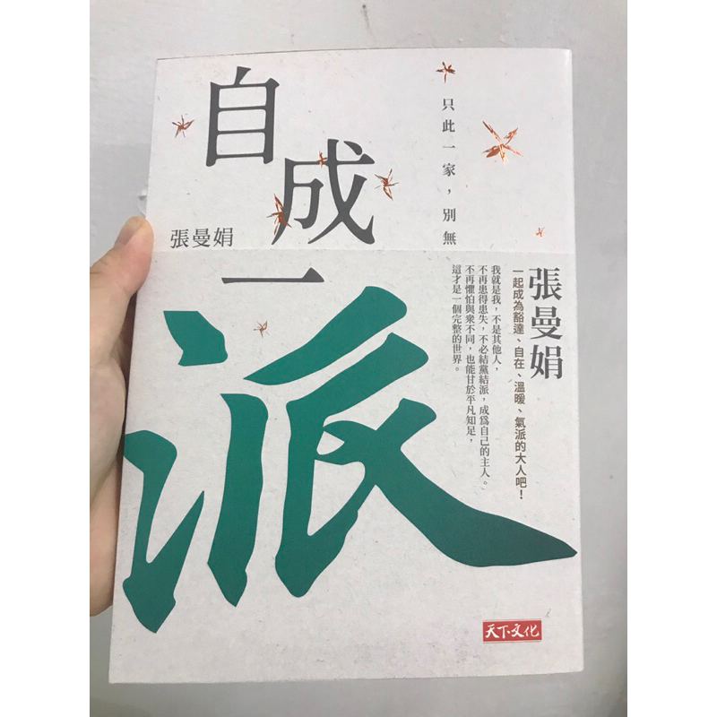 自成一派：只此一家，別無分號