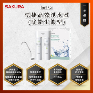 【私訊聊聊最低價】大亞專業廚具設計 SAKURA 櫻花牌 P0782 P-0782 快捷高效淨水器(除鉛生飲型)