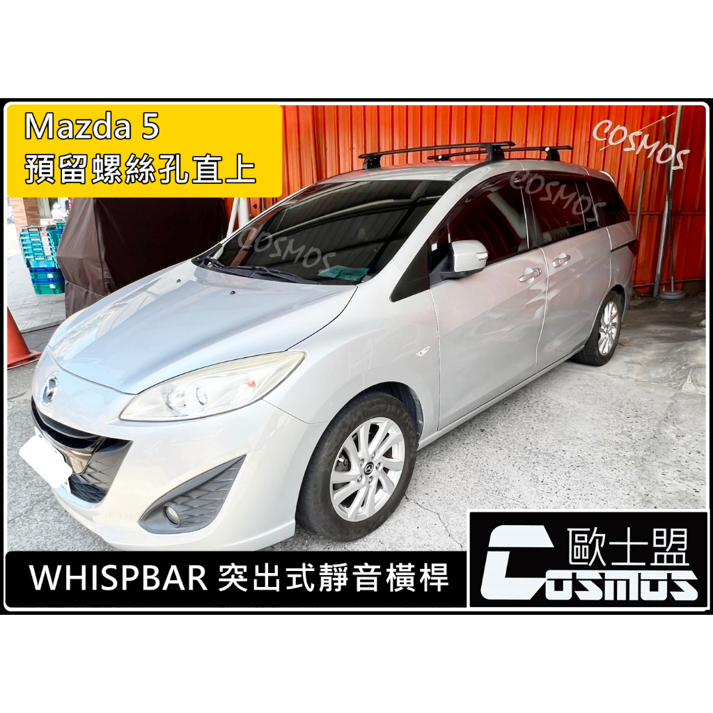 高雄歐士盟門市 馬5(MAZDA 5) 【WHISPBAR認證橫桿】預留孔直上安裝【COSMOS行李盤】車頂架/行李架