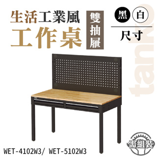 抽屜工作桌+掛板｜WET-4102W3 WET-5102W3 不含組裝 實木桌面 黑/白 多功能桌 辦公桌 工業風 書桌