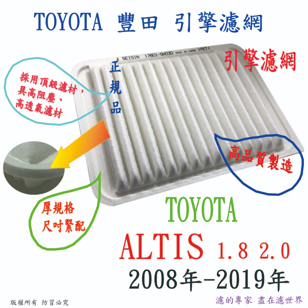 TOYOTA 豐田 ALTIS 1.8L 2.0L 高品質 引擎濾網 空氣濾網 空氣芯 濾網
