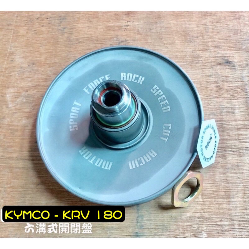 洛克動力 光陽 KRV Roma 反向 直上 專用 改裝 六溝式 開閉盤 拉行程 100條 曲溝 直溝 TPI 油封 番