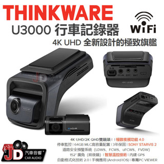 【JD汽車音響】 THINKWARE U3000 行車記錄器 4K UHD/2K QHD雙鏡頭 極致夜視功能 停車監控