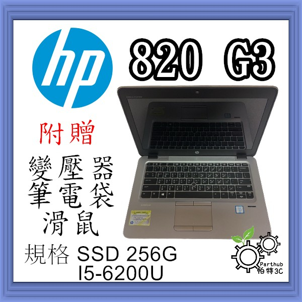 [帕特3C]HP 820 G3  I5-6代 /8G /SSD 256G /內顯 輕薄高效能 二手筆記型電腦