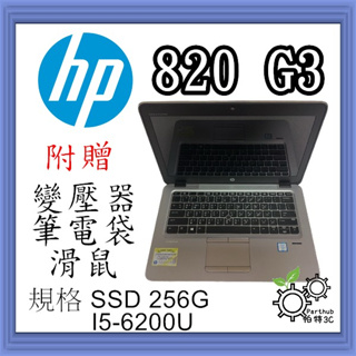 [帕特3C]HP 820 G3 I5-6代 /8G /SSD 256G /內顯 輕薄高效能 二手筆記型電腦
