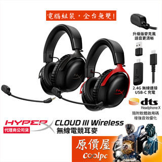 HyperX Cloud III Wireless 無線電競耳機 黑紅〈77Z46AA〉黑〈77Z45AA〉原價屋