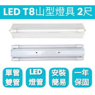 【LED T8山形日光燈】T8-2尺單管/雙管/ 山型燈具 / 有保固 / LED T8燈管 / 山型 吸頂燈